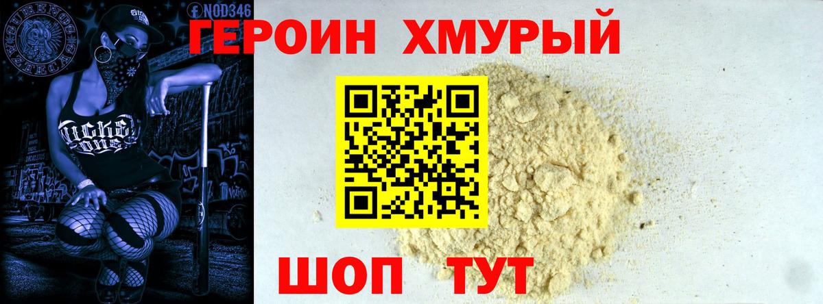 Героин хмурый Десногорск